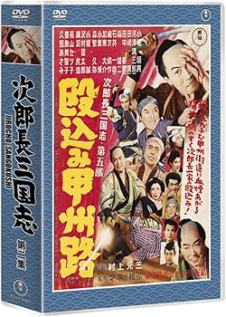 Amazon.co.jp: 次郎長三国志 DVD全3巻セット【NHKスクエア限定商品