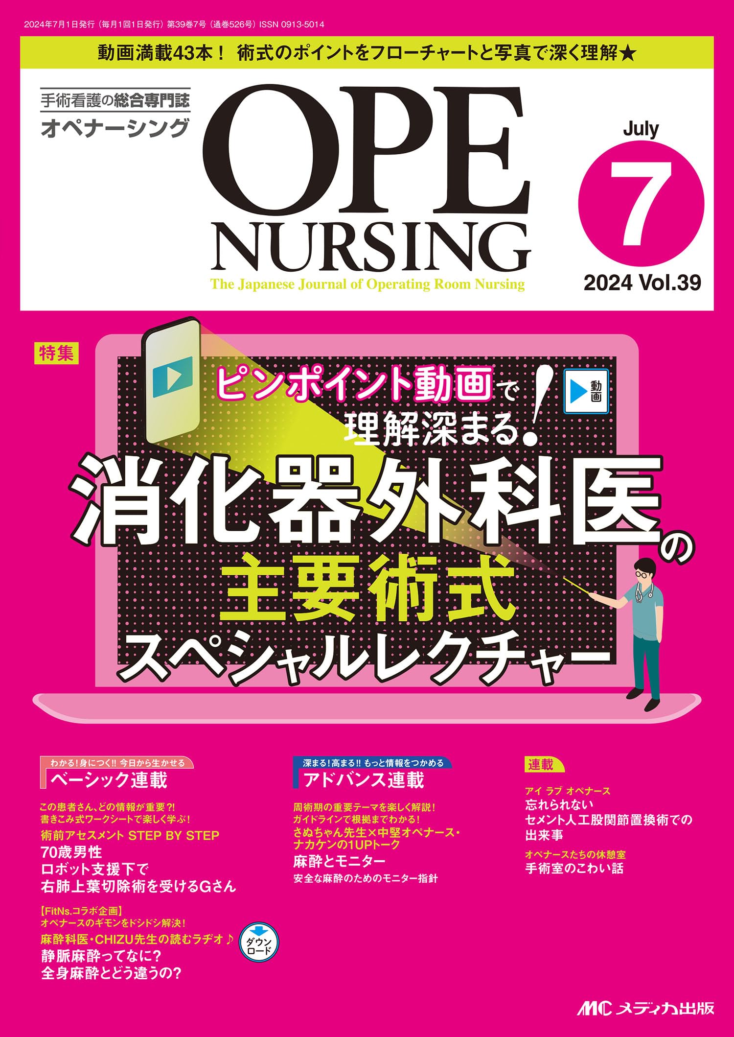オペナーシング 2024年7月号〈特集〉消化器外科医の 主要術式 