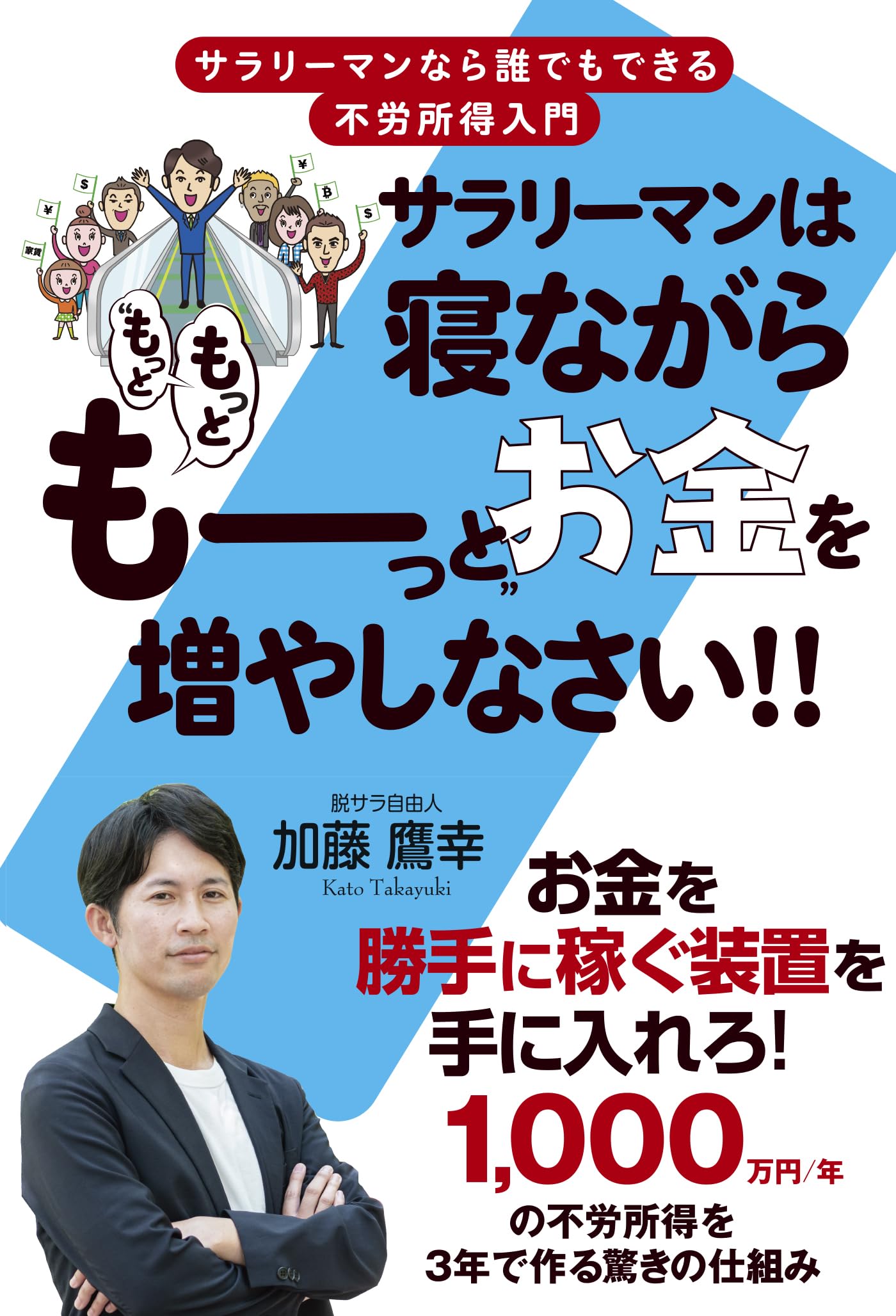 会社にも自分にももっとお金を残す本 : 自分と家族と社員を守る38のポイント Amazon.co.jp: サラリーマンは寝ながら“もっともっとも~っと”お金を