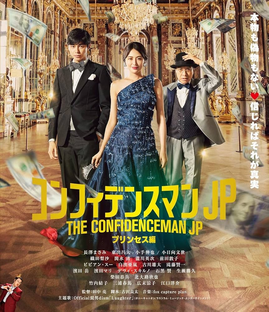 コンフィデンスマンJP プリンセス編 豪華版 Amazon.co.jp: コンフィデンスマンJP プリンセス編 超豪華版