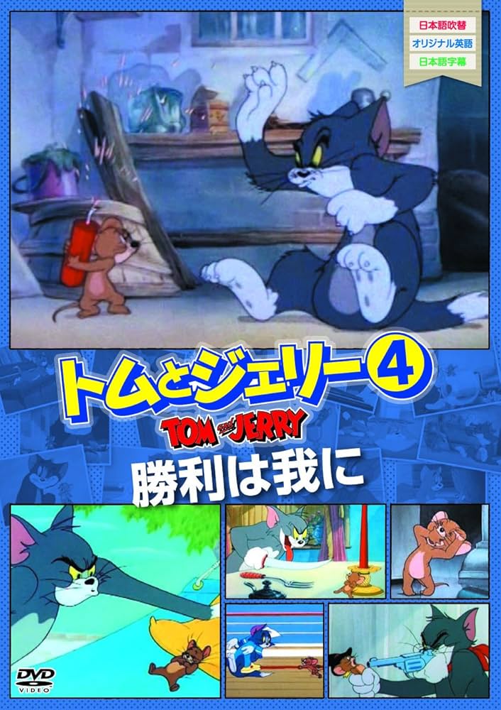 Amazon.co.jp: トムとジェリー4 勝利は我らに [DVD] : DVD