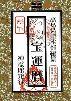 絶版　豪華仕様で 増補 高島易断(天、小口、地の部分が金に) 易経　五行易　易占 令和八年 宝運暦（2026年版） | 高島易断本部編纂 |本 | 通販