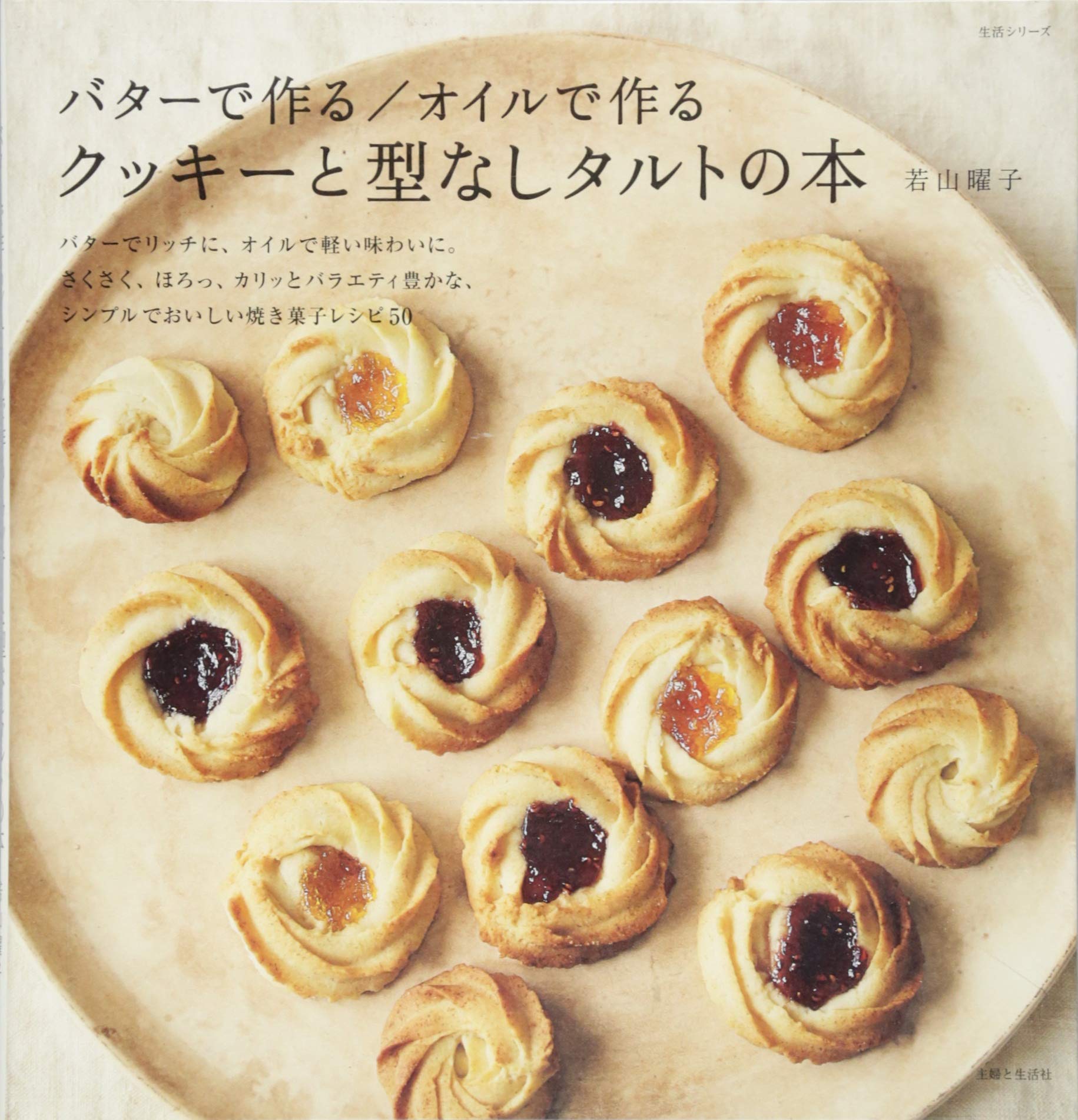バターで作る オイルで作る クッキーと型なしタルトの本 生活シリーズ 若山 曜子 本 通販 Amazon