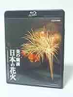(未使用･未開封品)美の競演 日本の花火 ~花火芸術の最高峰 大曲全国花火競技大会~ [Blu-ray] 美の競演 日本の花火～花火芸術の最高峰 大曲全国花火競技大会