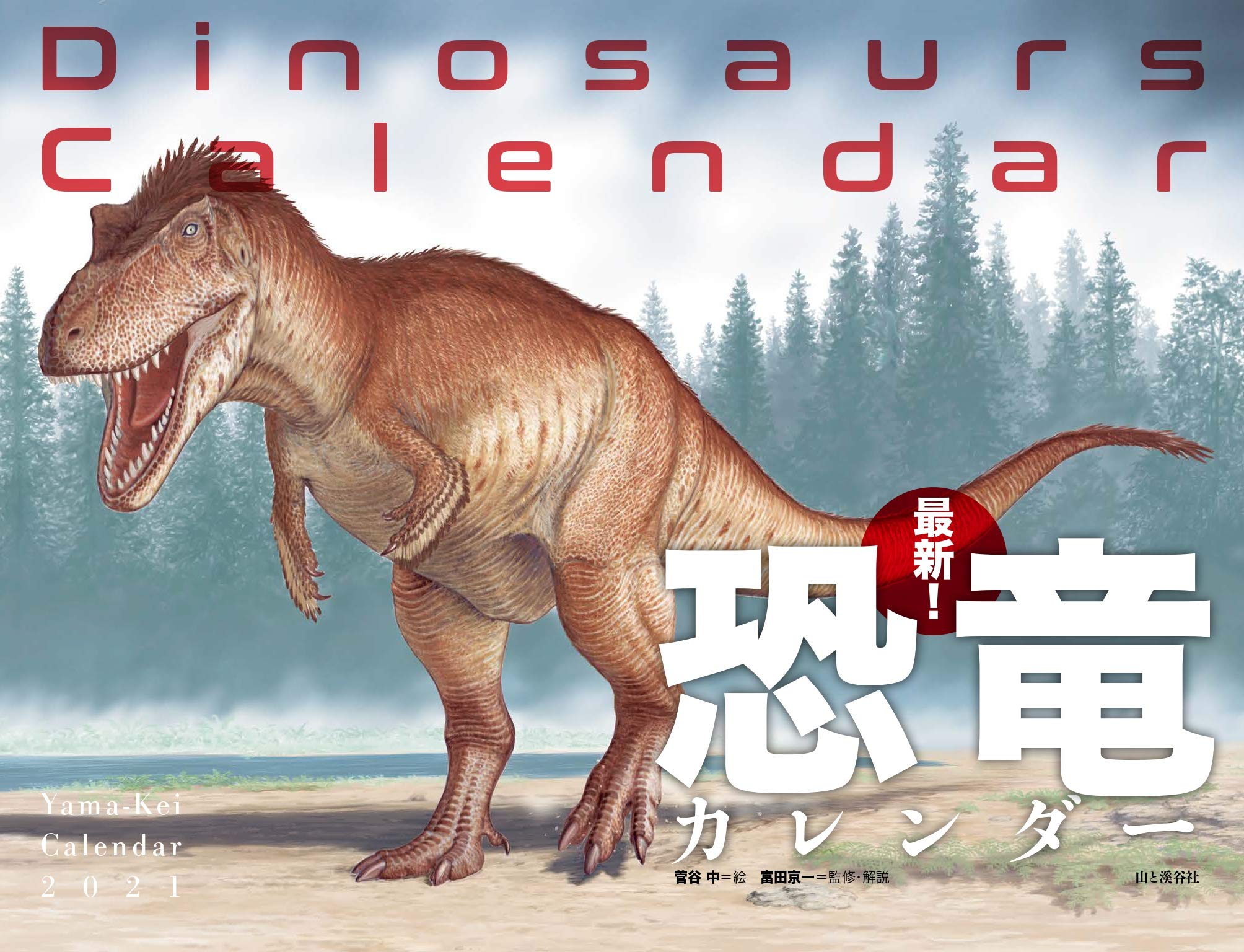 カレンダー21 最新 恐竜カレンダー 月めくり 壁掛け ヤマケイカレンダー21 菅谷 中 富田 京一 本 通販 Amazon カレンダー21 最新 恐竜カレンダー 月めくり 壁掛け ヤマケイカレンダー21 菅谷 中 富田 京一 本 通販 Amazon