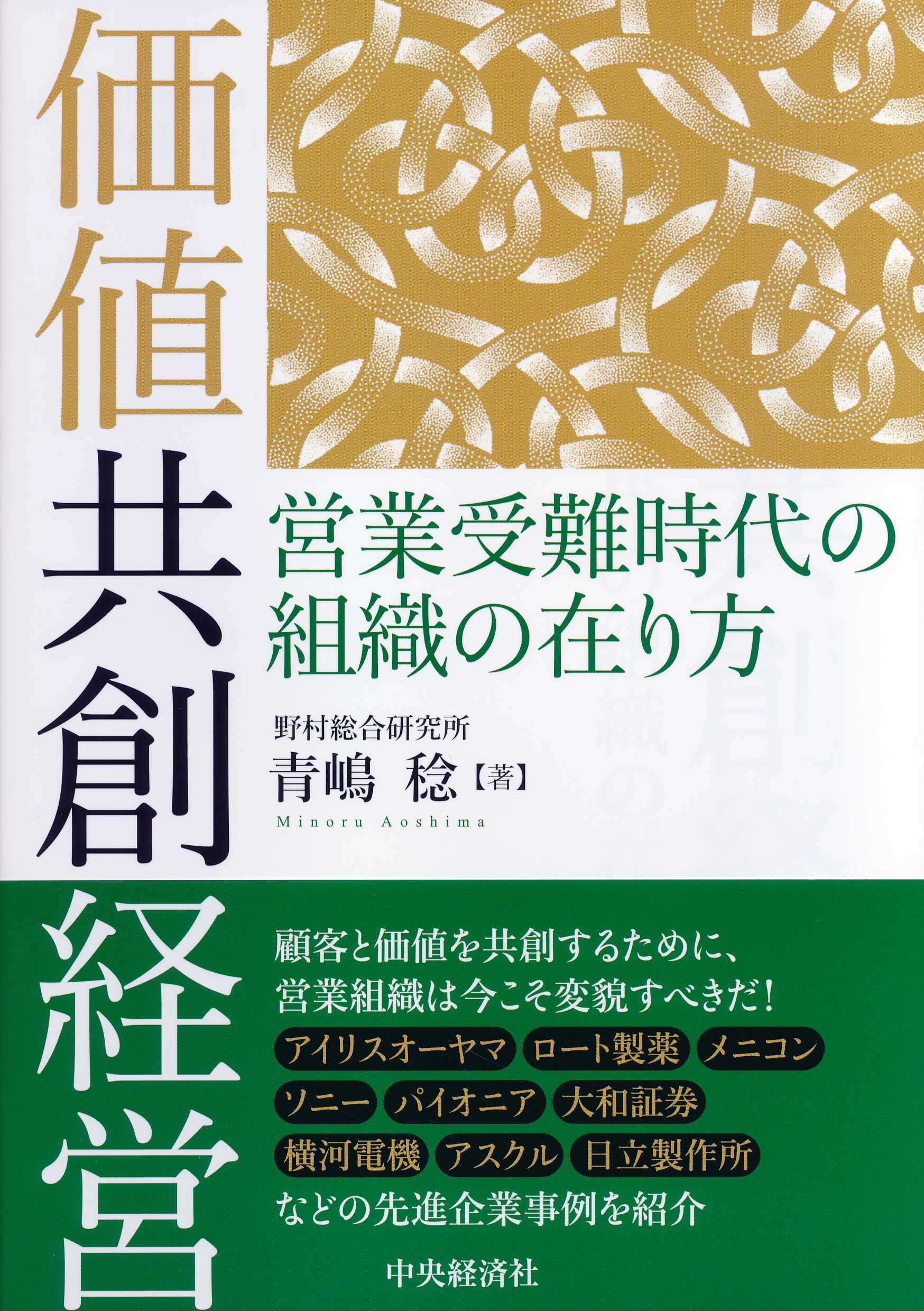 価値共創経営: 営業受難時代の組織の在り方 | 青嶋 稔 |本 | 通販 | Amazon