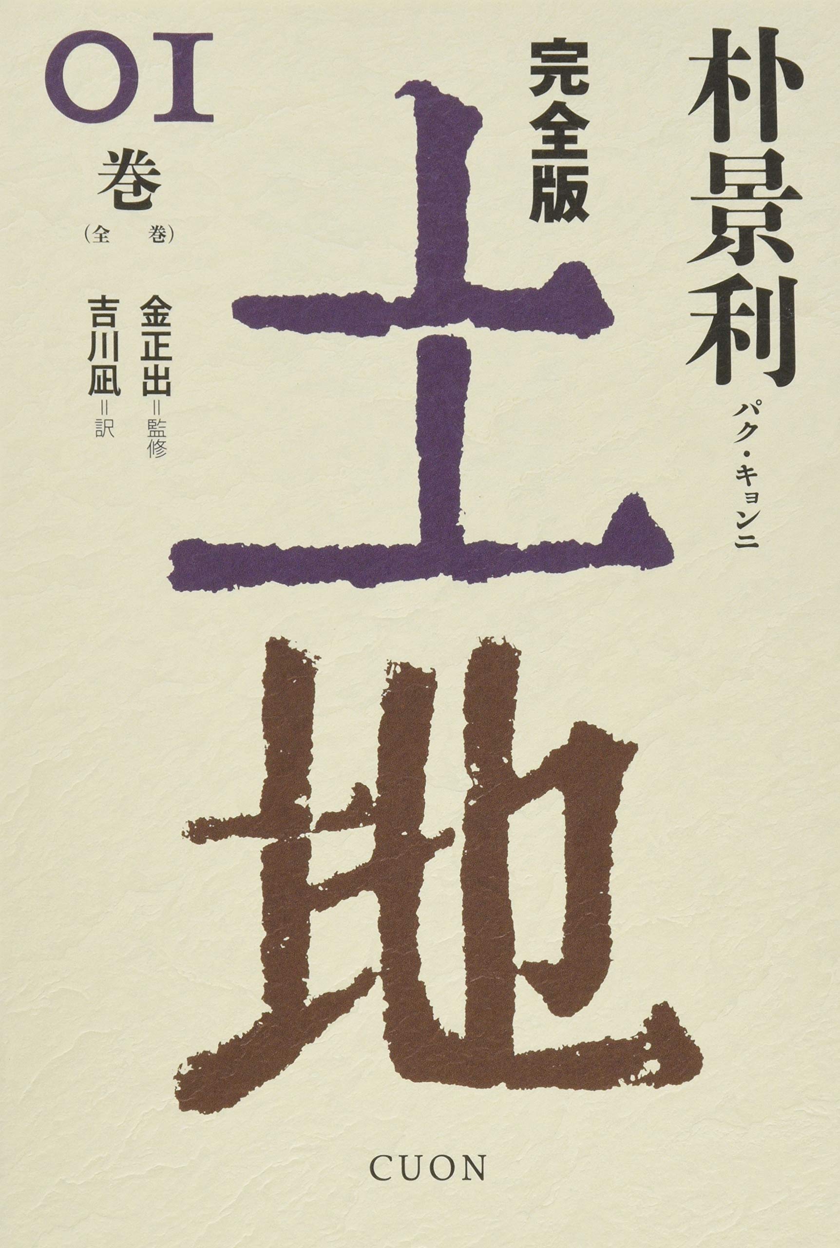 土地 完全版 1巻〜6巻セット 朴景利 完全版 土地 (01) | 朴景利, 金 正出, 吉川 凪 |本 | 通販 | Amazon