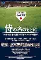 Amazon.co.jp: 侍の名のもとに~野球日本代表 侍ジャパンの800日