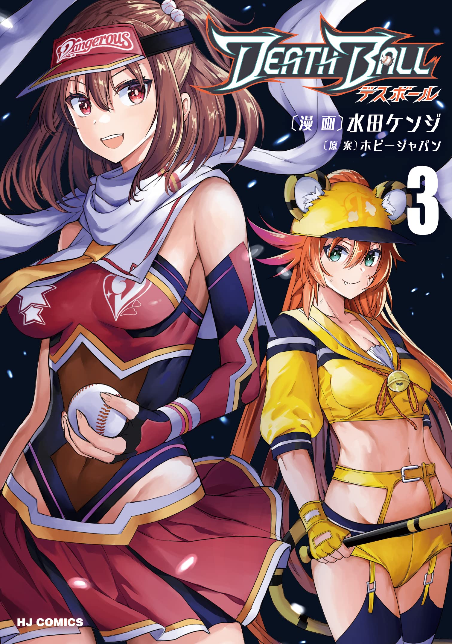 Amazon.co.jp: DEATH BALL(デスボール) 3 (HJコミックス) : ホビー