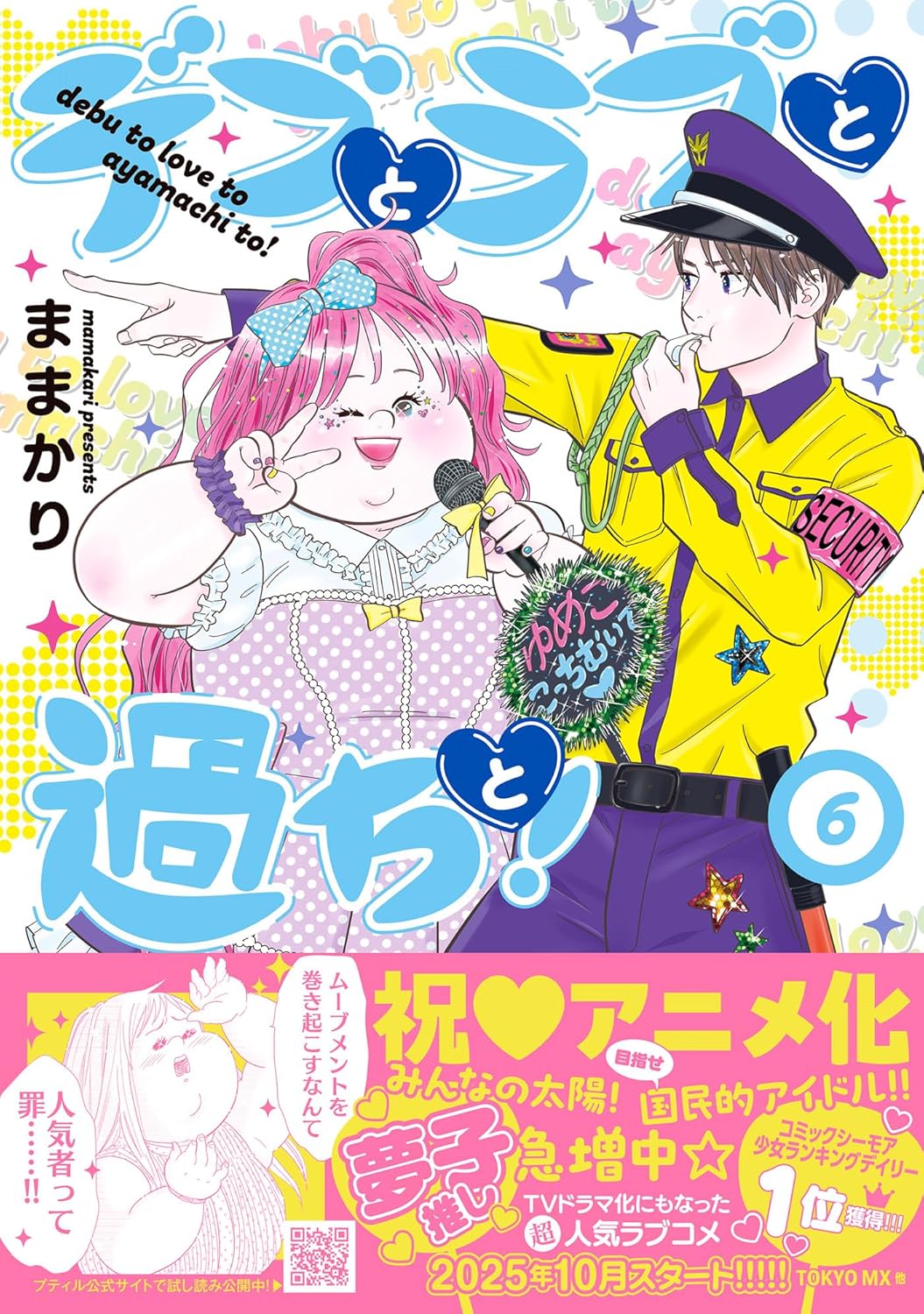 【COMIC】ままかり／デブとラブと過ちと！ 6（プティルコミックス　プティルコミックス　CMPTR86／ハーパーコリンズ・ジャパン）
