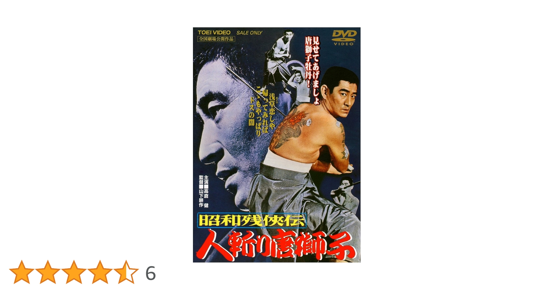 故　高倉健　昭和残俠伝　DVDレンタル品　珍品！ 故 高倉健 昭和残俠伝 DVDレンタル品 珍品！ 高倉健・昭和残侠伝～