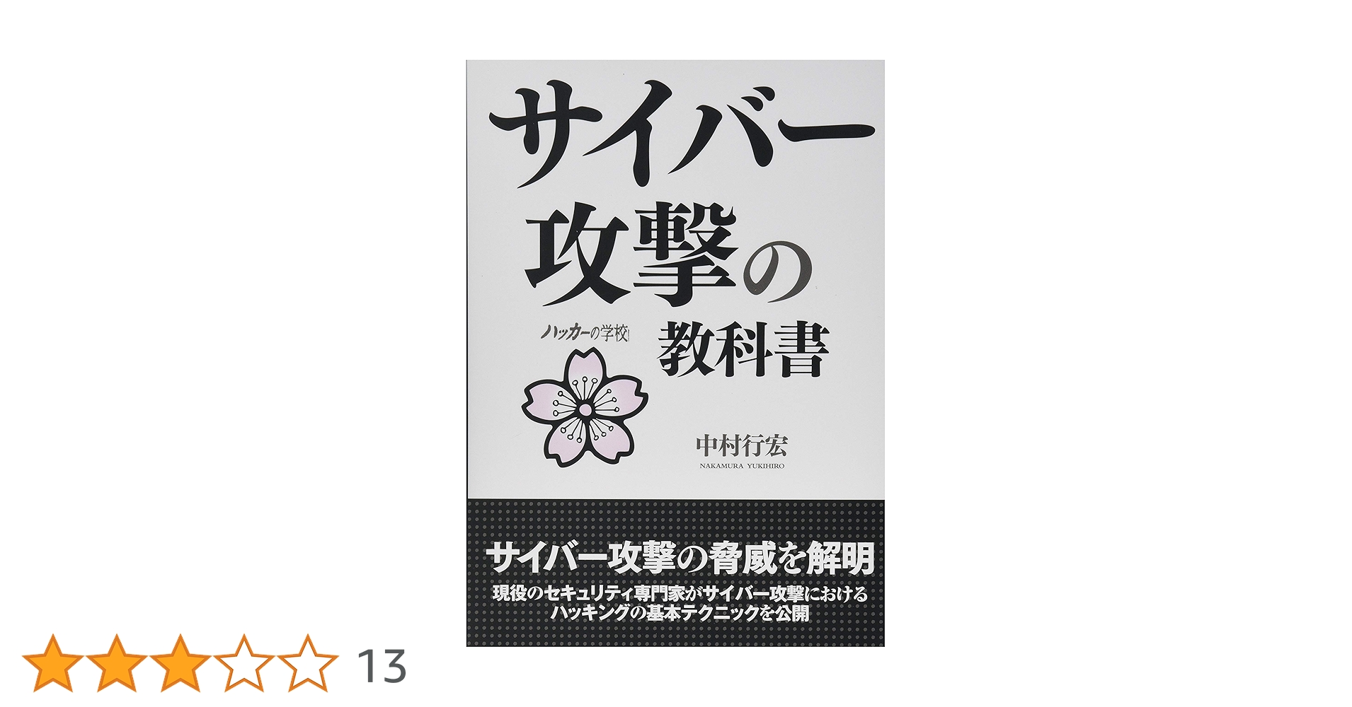 Amazon.co.jp: サイバー攻撃の教科書 (ハッカーの学校) : 中村行宏