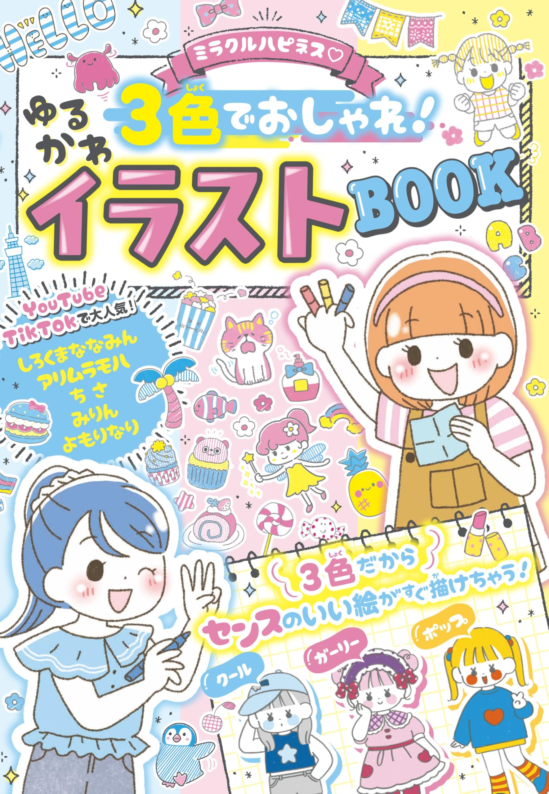 Amazon.co.jp: ミラクルハピネス 3色でおしゃれ!ゆるかわイラストBOOK