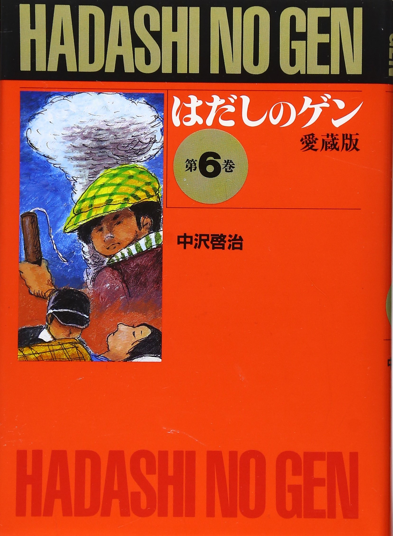 はだしのゲン英語版6冊 完全版はだしのゲン6 | 中沢 啓治, 中沢 啓治 |本 | 通販 | Amazon