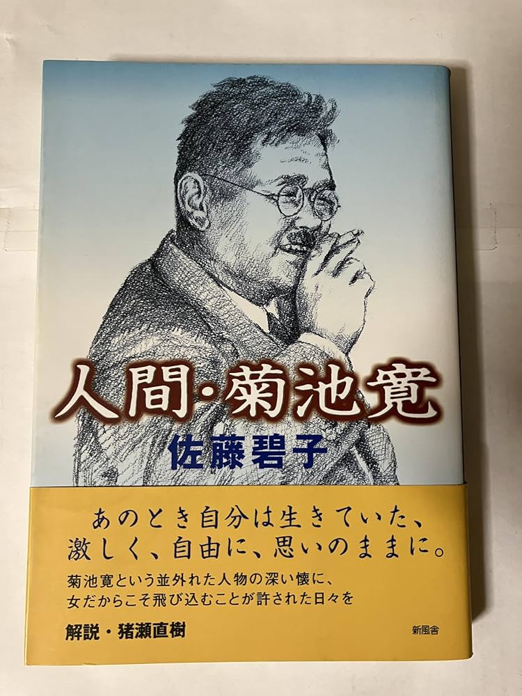 【希少】作家 菊池寛　書 希少】作家 菊池寛 書 Amazon.co.jp: 菊池寛作品集 86作品合本
