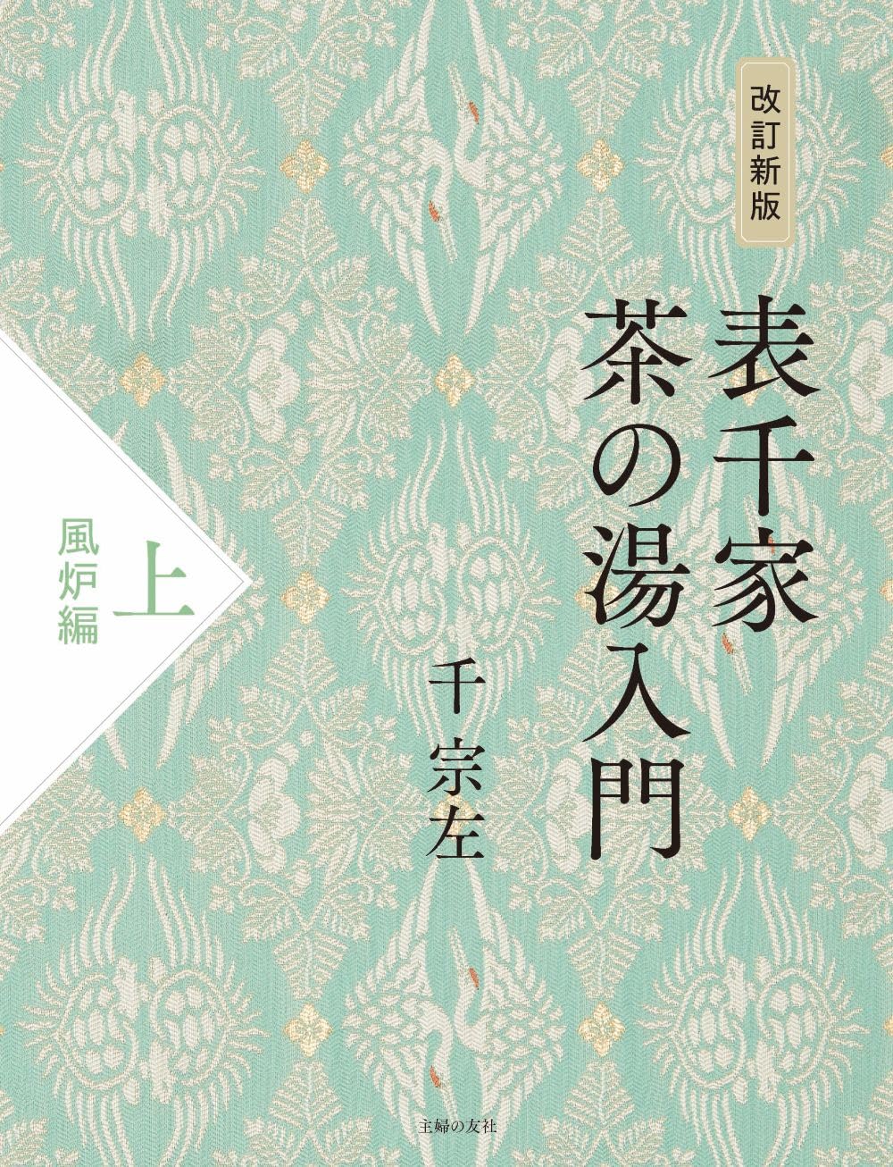 改訂新版 表千家茶の湯入門 上 風炉編 | 千宗左 |本 | 通販 | Amazon