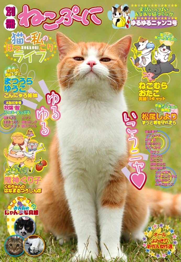 【中古】 別冊ねこぷに猫のあるあるものがたり デレデレ猫号/メディアックス 中古】 別冊ねこぷに猫のあるあるものがたり デレデレ猫号