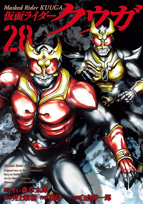 『仮面ライダークウガ28巻』の表紙イラスト 電子書籍 漫画