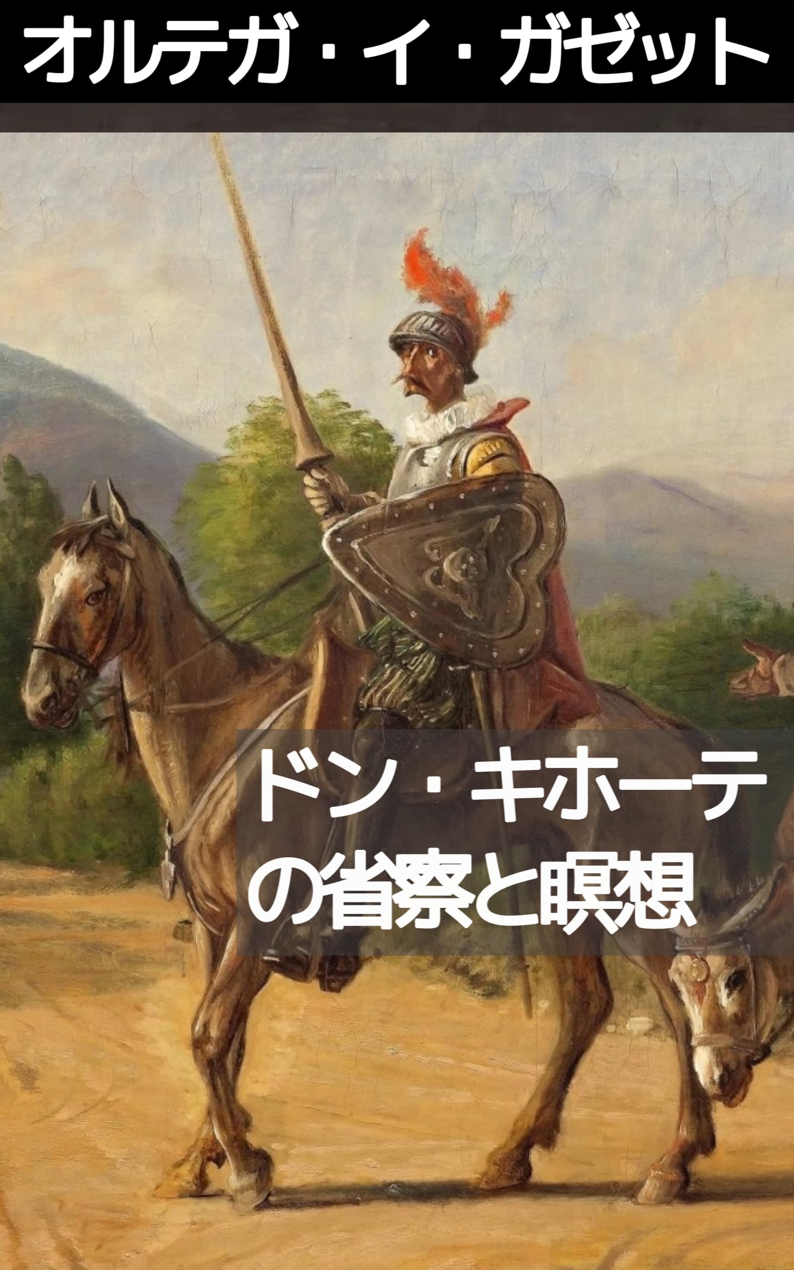 Amazon.co.jp: ホセ・オルテガ・イ・ガセット: 本