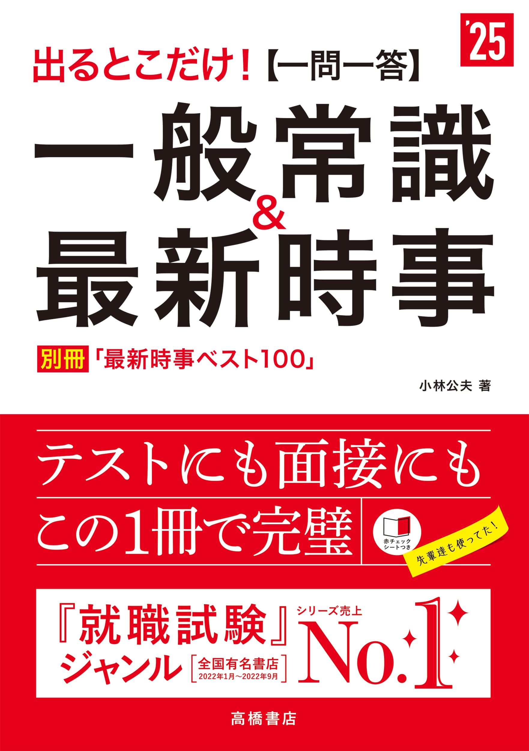 2025年度版 出るとこだけ！ [一問一答]一般常識＆最新時事 (「就活