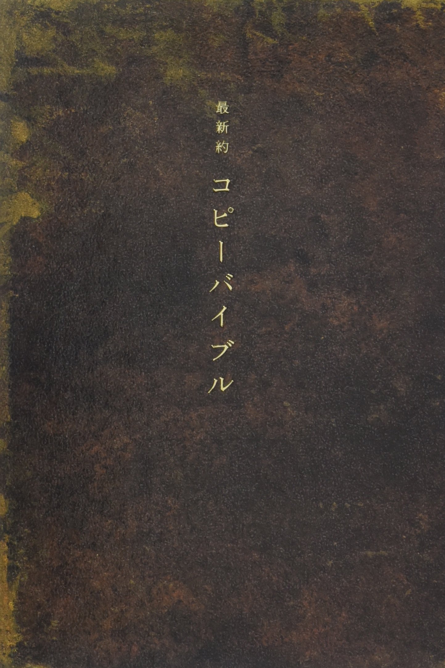 新約コピーバイブル 81hoiOhVFjL.jpg