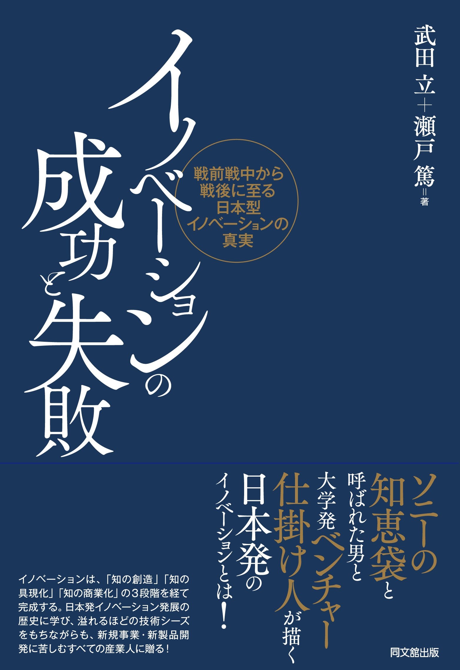 イノベーションの成功と失敗ー戦前戦中から戦後に至る日本型