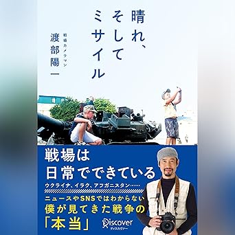 晴れ、そしてミサイル