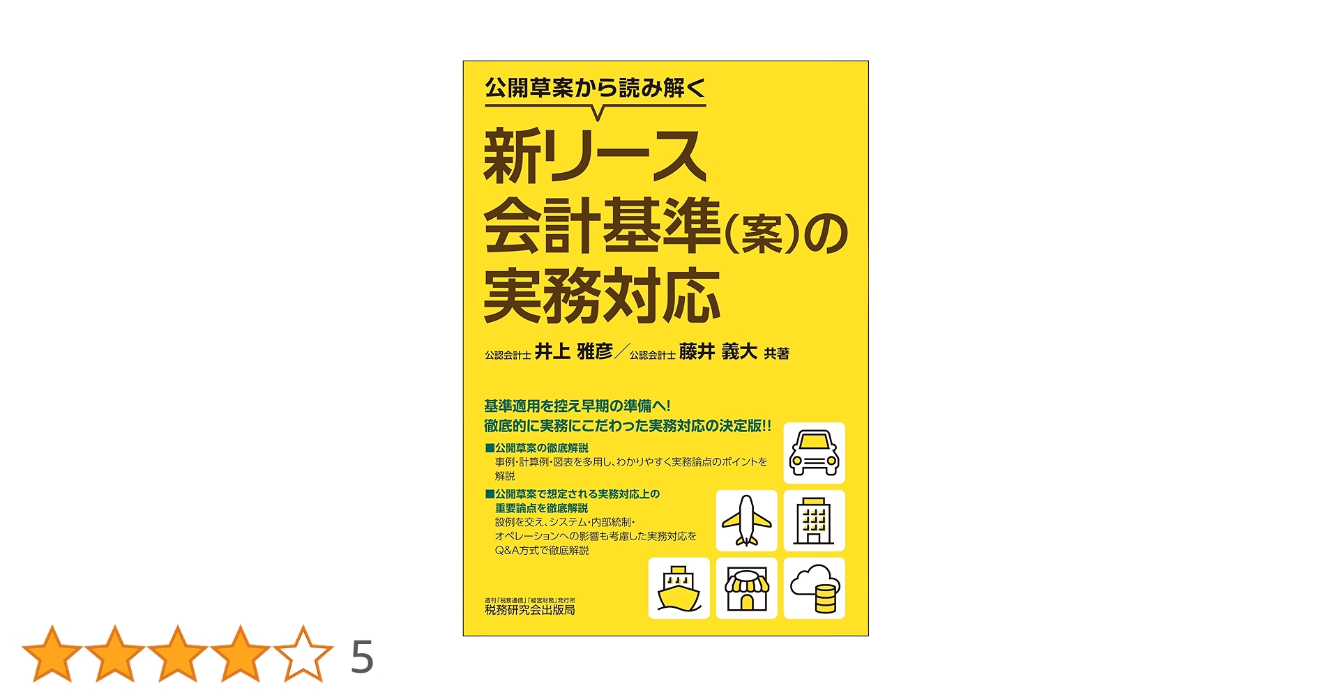 公開草案から読み解く 新リース会計基準（案）の実務対応 | 井上 雅彦