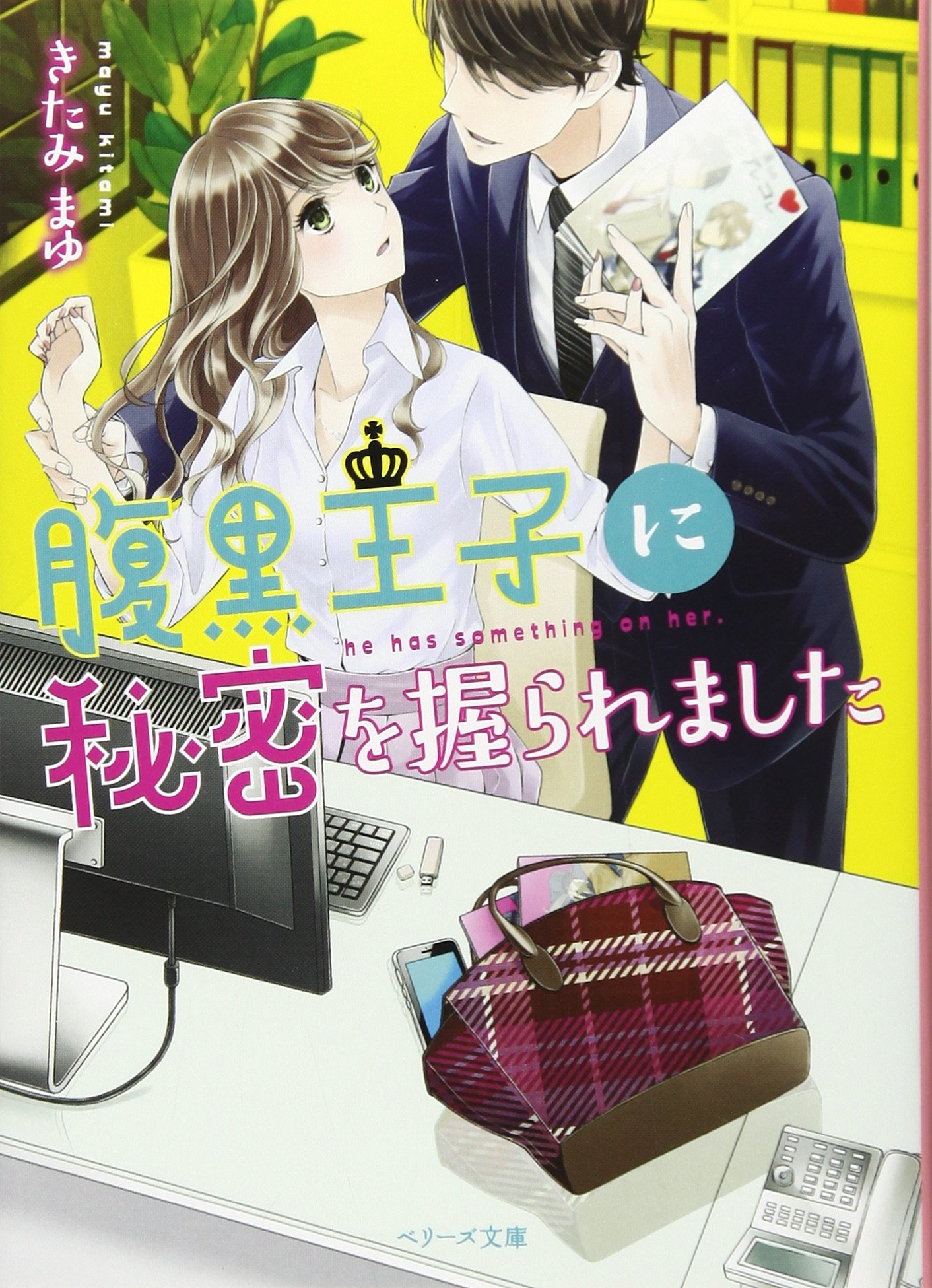 腹黒王子に秘密を握られました ベリーズ文庫 きたみまゆ 本 通販 Amazon