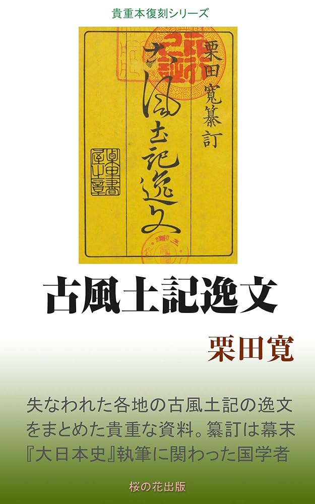 Amazon.co.jp: 古風土記逸文 eBook : 栗田寛: 本
