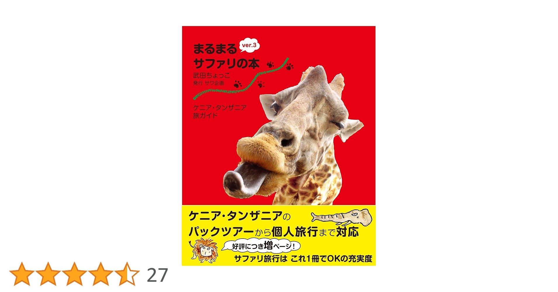 まるまるサファリの本 ケニア・タンザニア旅ガイド ver.3 Amazon.co.jp: ケニア・タンザニア旅ガイド まるまるサファリの