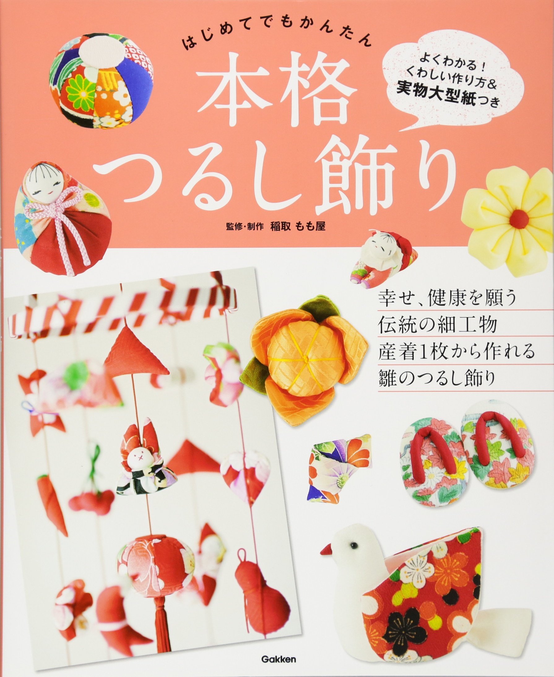はじめてでもかんたん 本格つるし飾り 稲取もも屋 本 通販 Amazon
