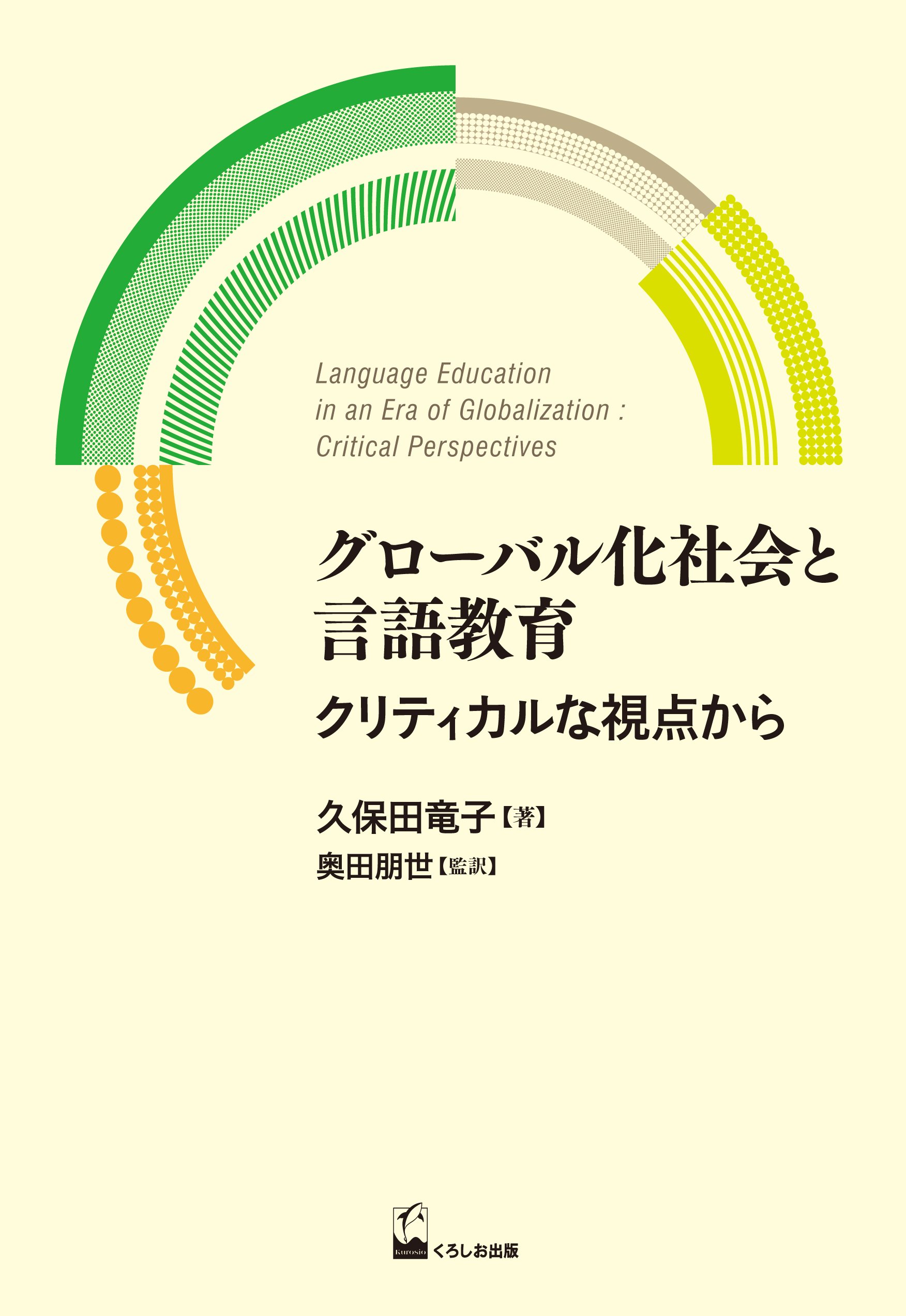 グローバル化社会と言語教育 ―クリティカルな視点から (久保田