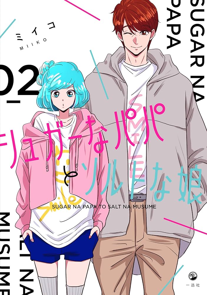 Amazon.co.jp: シュガーなパパとソルトな娘(2) (comic POOL) : ミイコ: 本