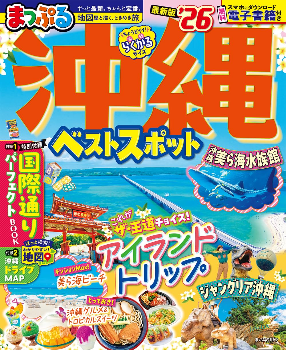 まっぷる 沖縄ベストスポット'26 (まっぷるマガジン) | 昭文社 旅行