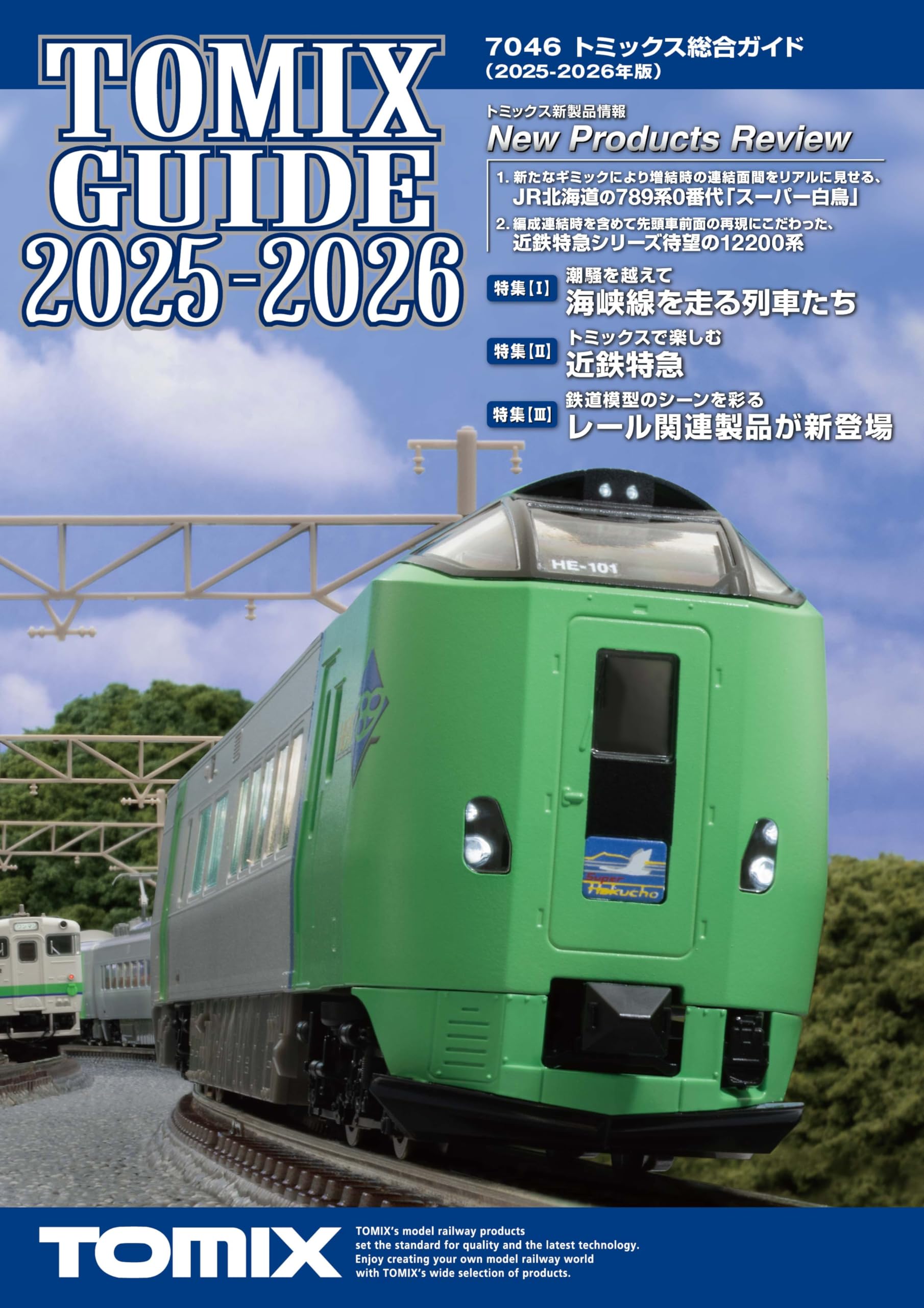 Amazon | トミーテック (TOMYTEC) トミックス総合ガイド 2025-2026年版