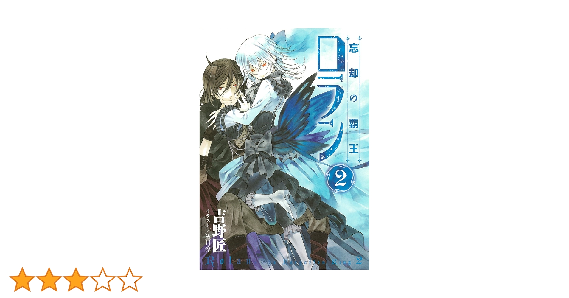 忘却の覇王 ロラン 2 (ガンガンノベルズ) | 吉野 匠, 望月 淳