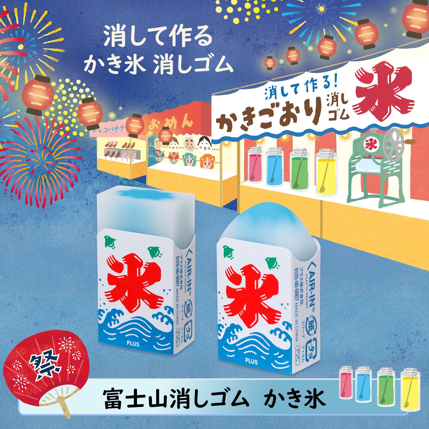 Amazon | プラス 消しゴム エアイン 富士山消しゴム 夏祭り かき氷 4色