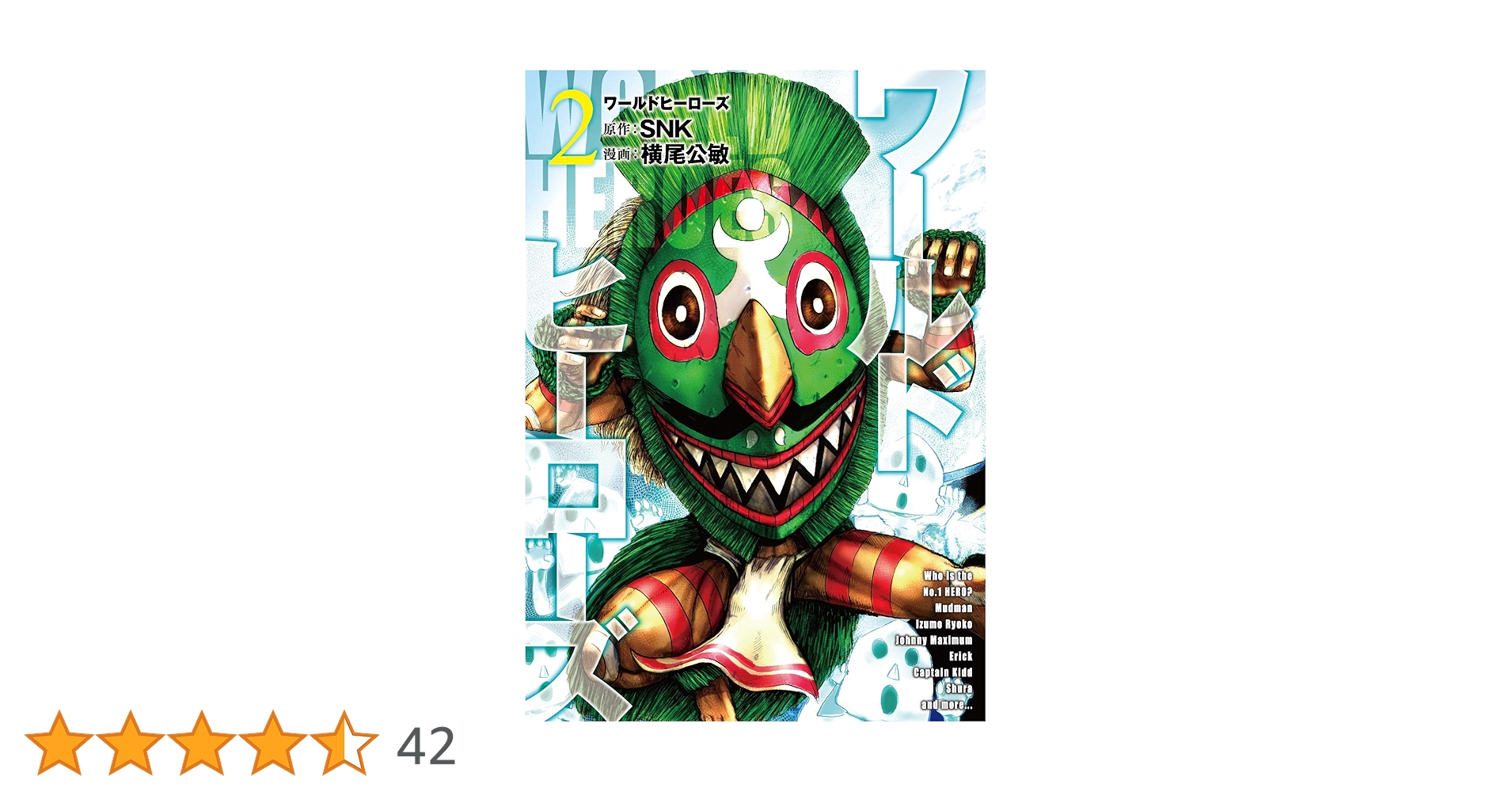 ワールドヒーローズ (2) (ヒーローズコミックス) | SNK, 横尾