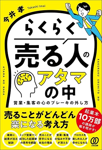 らくらく売る人のアタマの中 営業・集客の心のブレーキの外し方