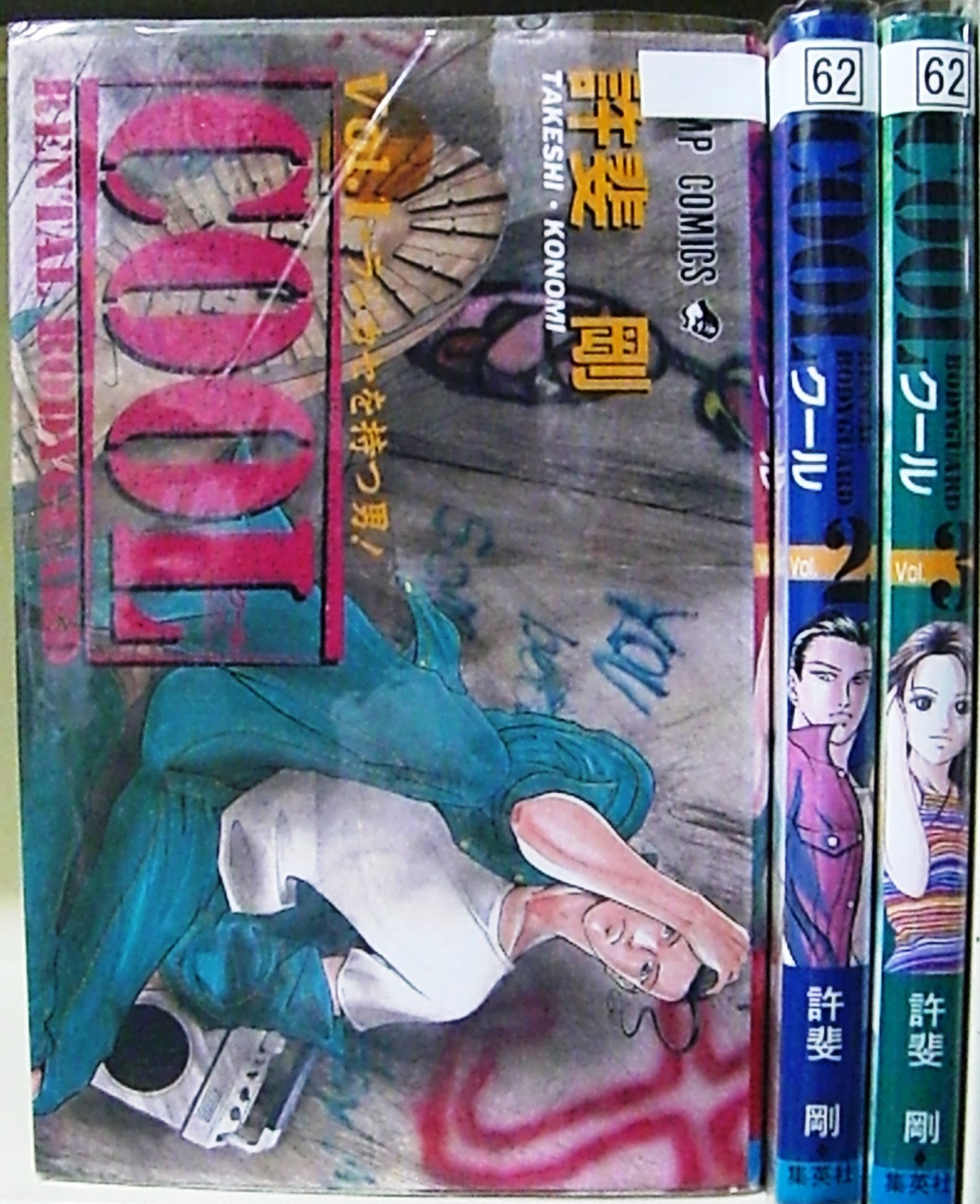 COOL 全3巻完結(ジャンプコミックス) [マーケットプレイス コミック