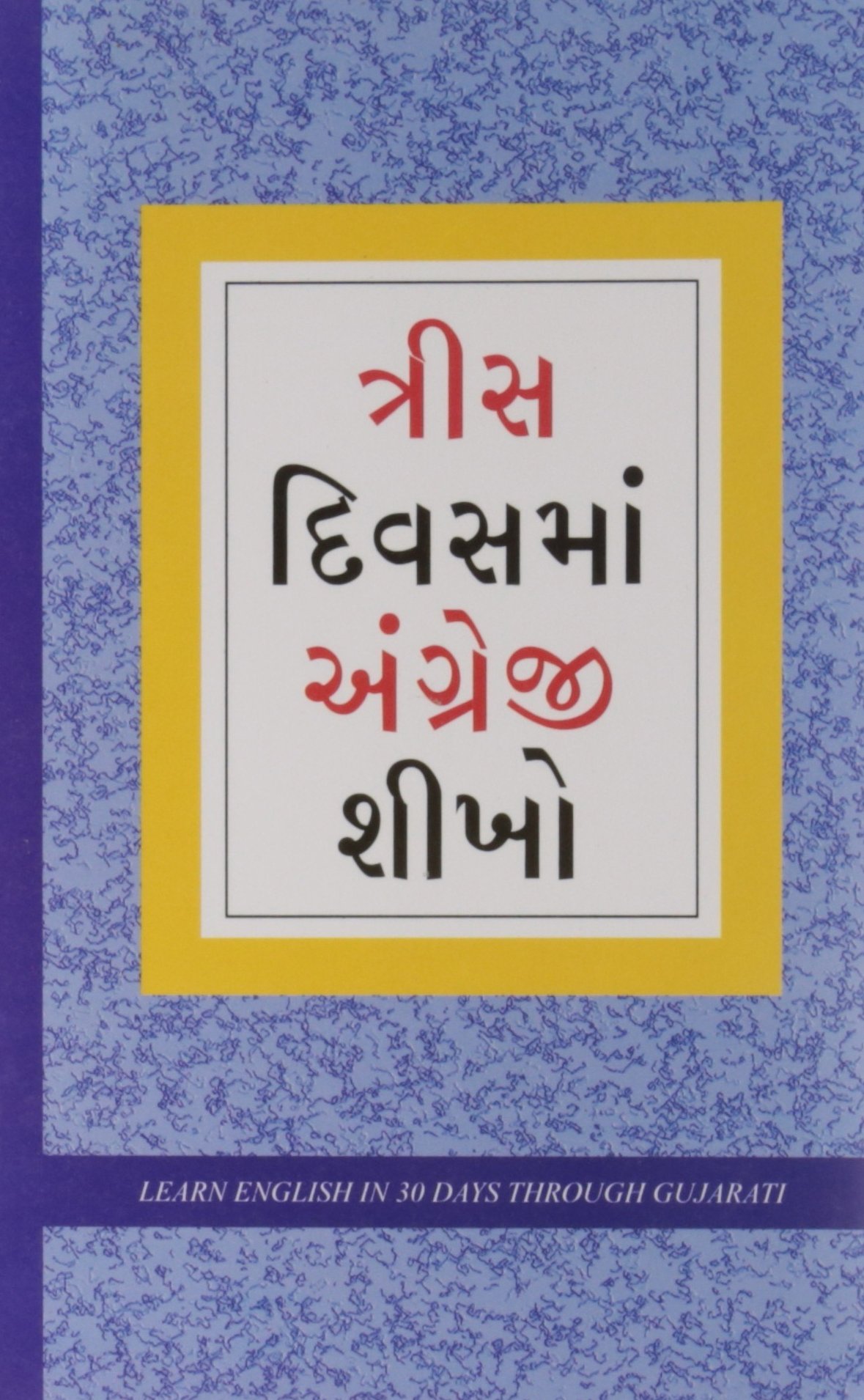 Learn English In 30 Days Through Gujarati (અંગ્રેજી ગુજરાતી માંથી 30 દિવસમાં શીખ્યો હતો.)