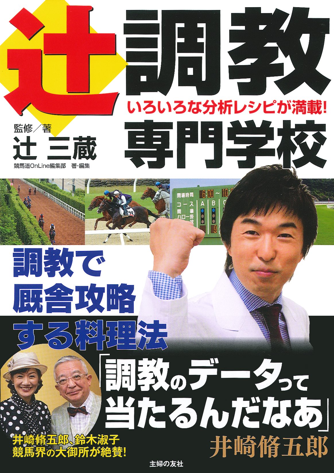 辻調教専門学校 調教で厩舎攻略する料理法 競馬道online選書 辻 三蔵 競馬道online編集部 本 通販 Amazon