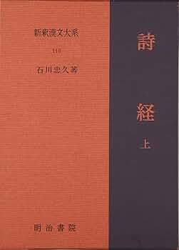詩経 上 中 下 新釈漢文大系 詩経 上・中・下 全3冊揃 新釈漢文大系110・111・112｜長島書店