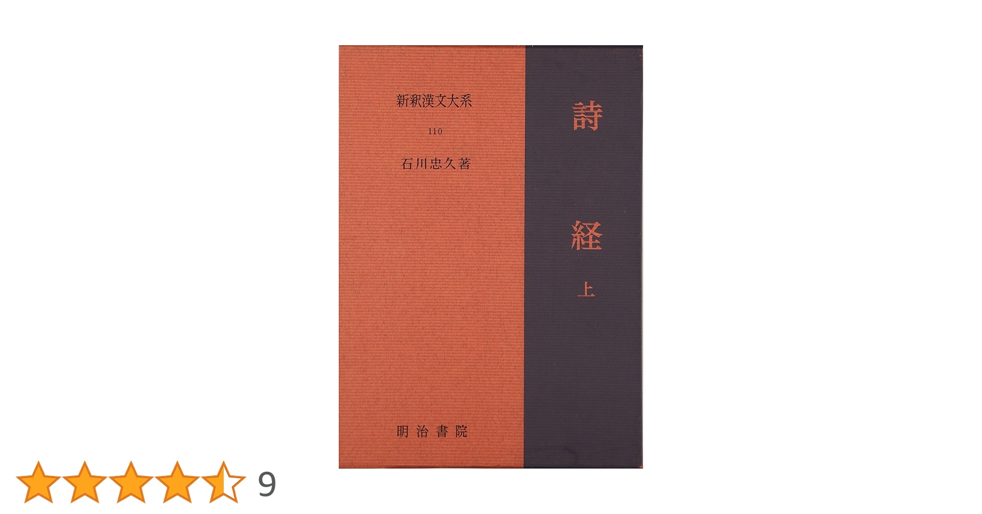 詩経〈上〉 新釈漢文大系110 | 石川 忠久 |本 | 通販 | Amazon