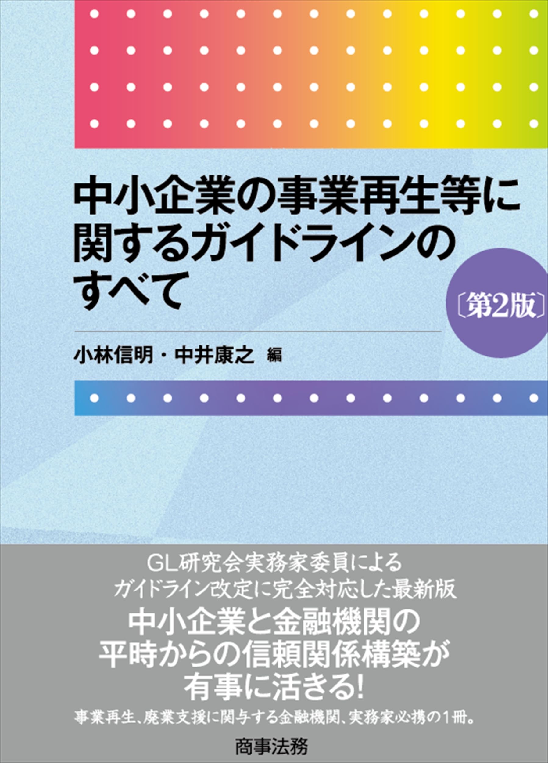 【裁断済】事業再生ADRのすべて〔第2版〕 中小企業の事業再生等に関するガイドラインのすべて〔第2版〕 | 小林