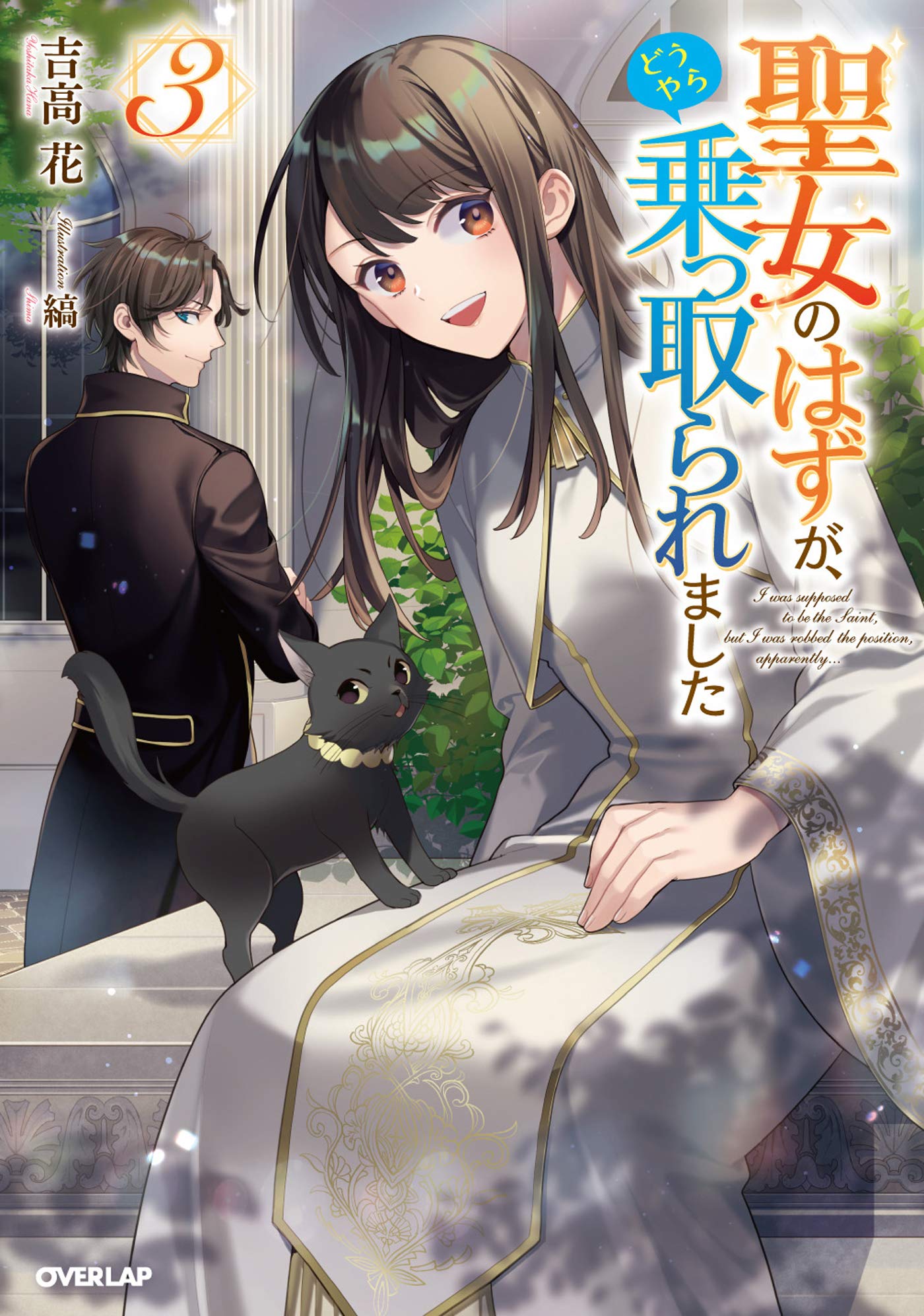 聖女のはずが、どうやら乗っ取られました 3 (オーバーラップノベルスf