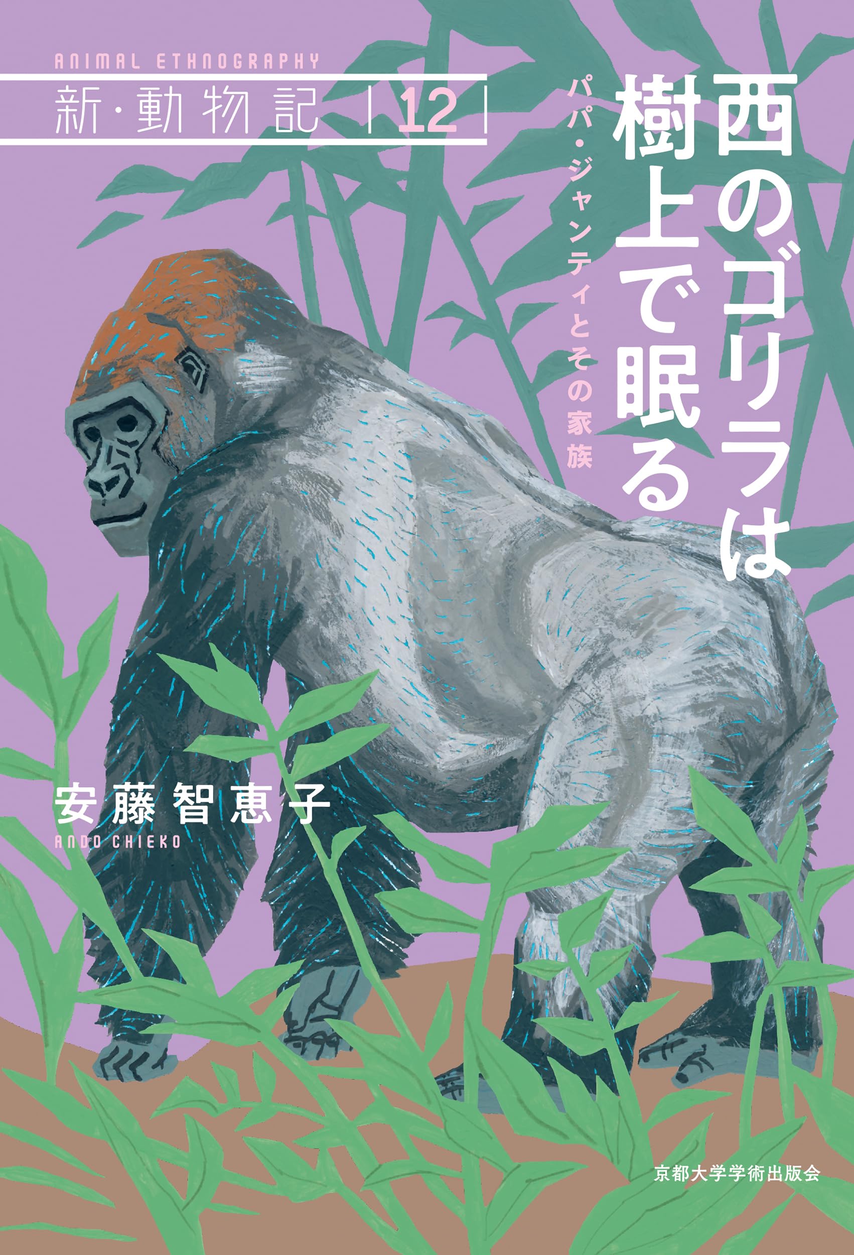 ゴリラにしては薄毛 西のゴリラは樹上で眠る: パパ・ジャンティとその家族 (新・動物記 12