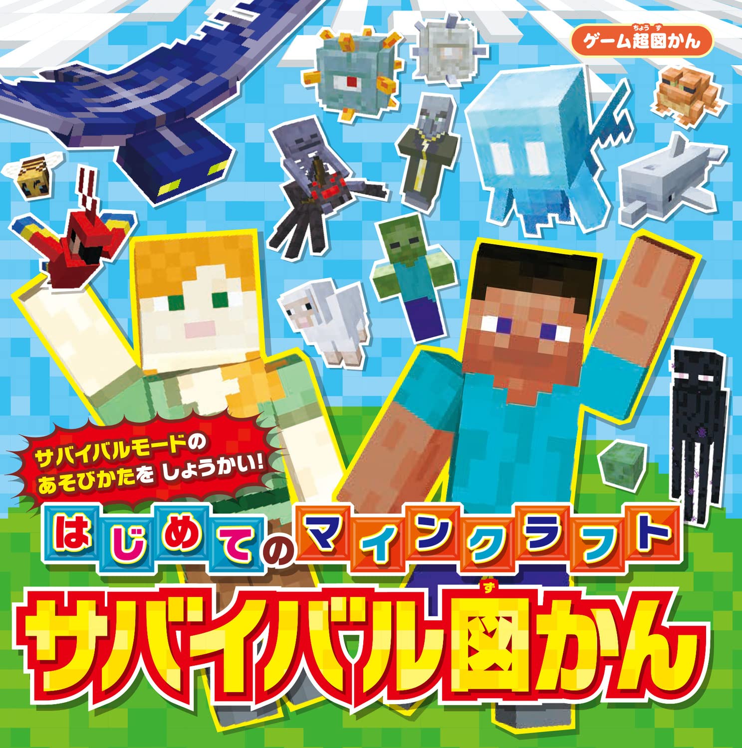 Amazon.co.jp: ゲーム超図かん はじめてのマインクラフト サバイバル図