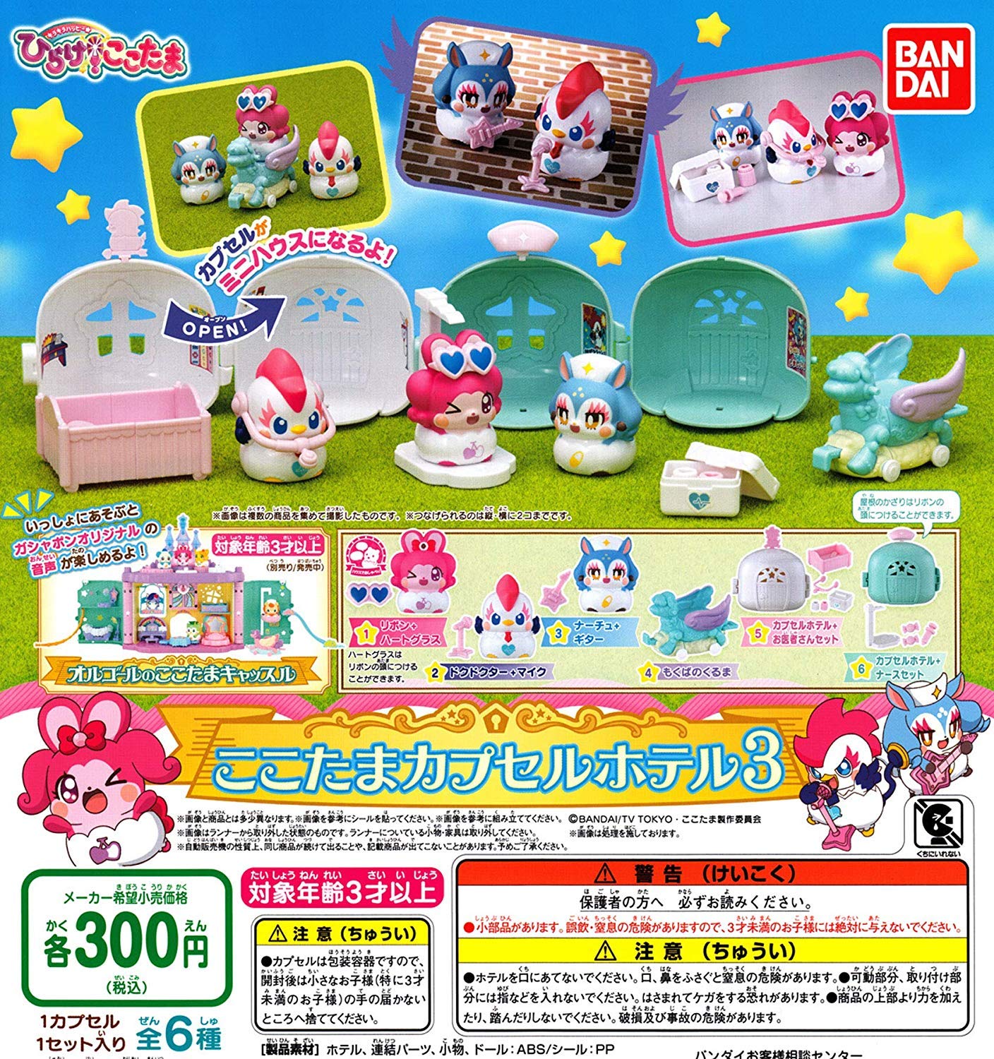 Amazon | キラキラハッピーひらけ！ここたま ここたまカプセルホテル3 